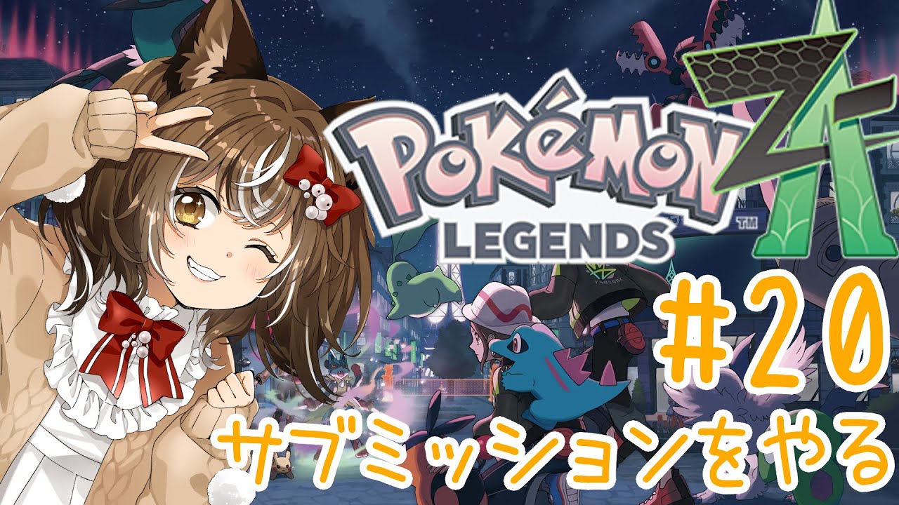 【ポケモンZA】#20/DLCに向かうため、サブミッションをクリアします。ぱーとに【ネタバレ注意】