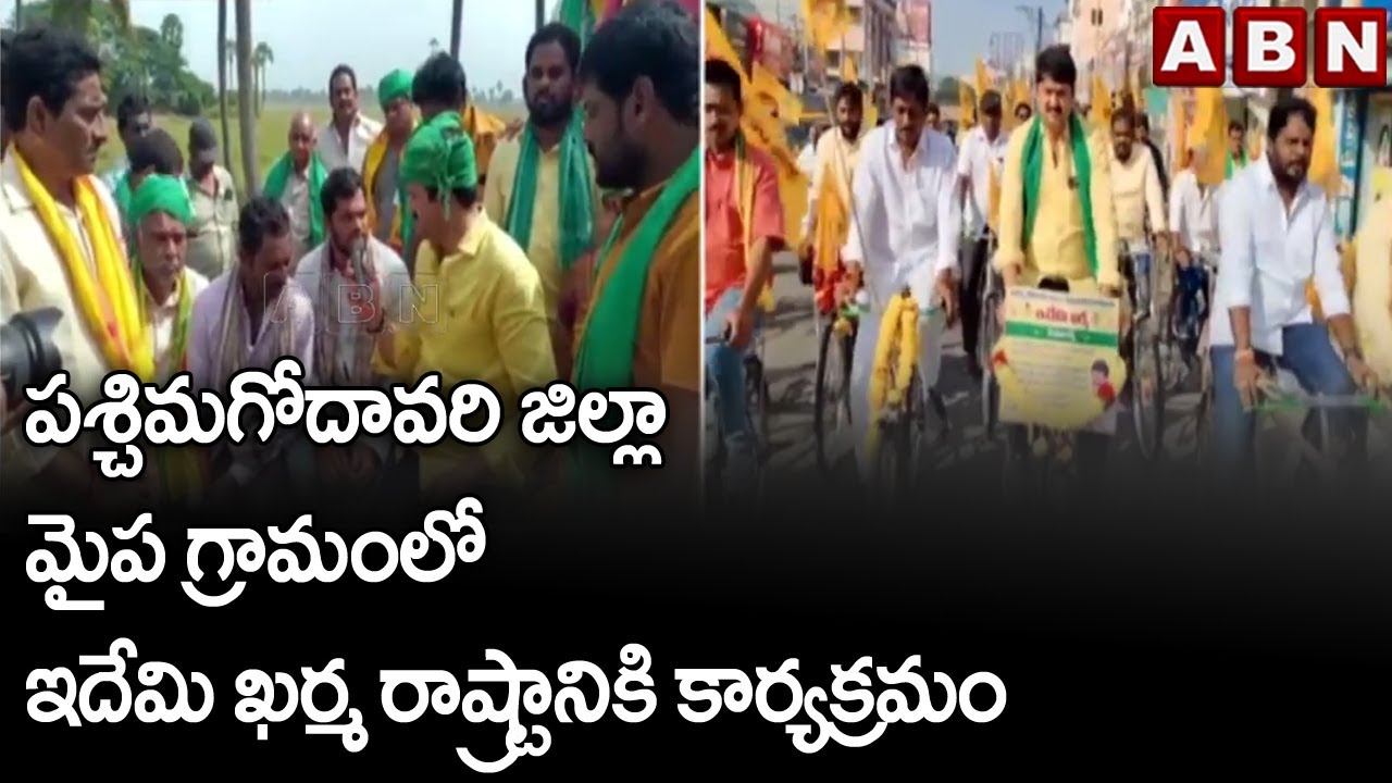 పశ్చిమగోదావరి జిల్లా మైప గ్రామంలో ఇదేమి ఖర్మ రాష్ట్రానికి కార్యక్రమం | TDP Idem Karma Program | ABN