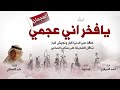 شيلة يافخر اني عجمي كلمات عابد القحطاني اداء احمد الصيعري وابو غيث
