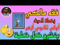 شرح زكاة الحرث فقه مالكي اولى ثانوي ازهر الفصل الدراسي الثاني