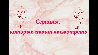 Сериалы, которые стоит посмотреть