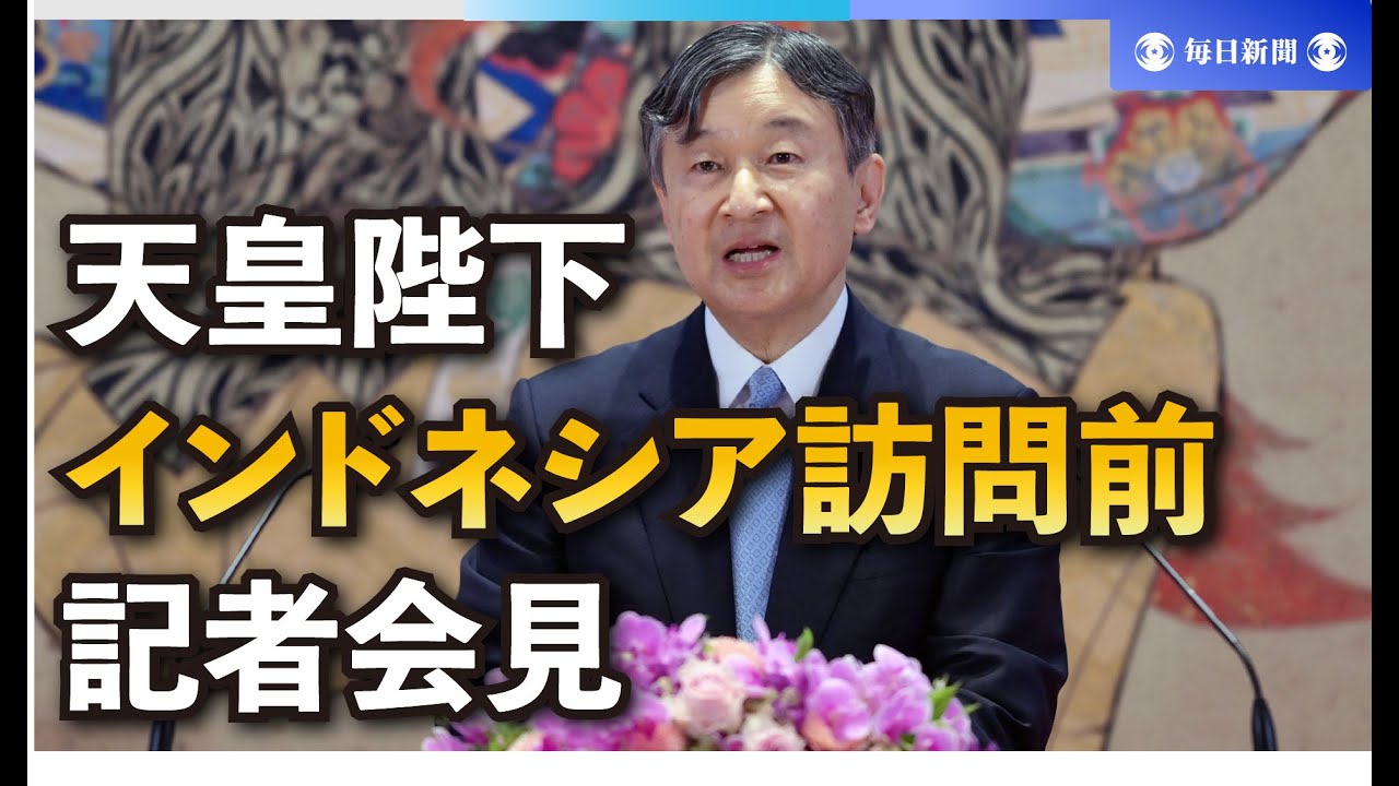 天皇陛下「二人での訪問、大変うれしい」　インドネシア公式訪問