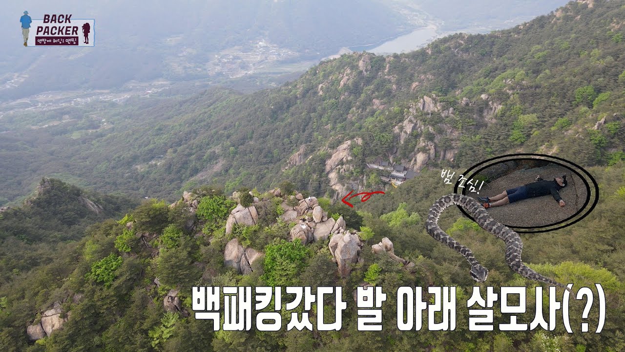 위험한 봄, 여름 산행 | 백패킹하다 살모사 만난 날 | 영축산 백패킹 | 백패킹 장비 소개 | 알리 침낭 소개 |  오즈모 포켓3