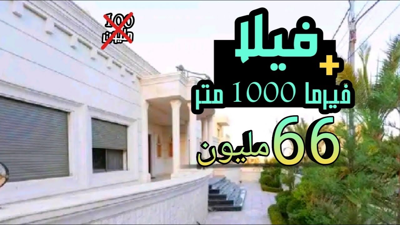 فيرما صغيرة و فيلا 1000 زوينة بزاااف غير ب 66 مليون فقط عقارت مختلفة