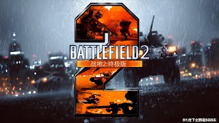 Battlefield 2: Ultimate