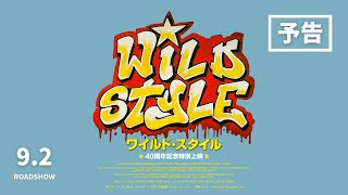 『Wild Style』予告