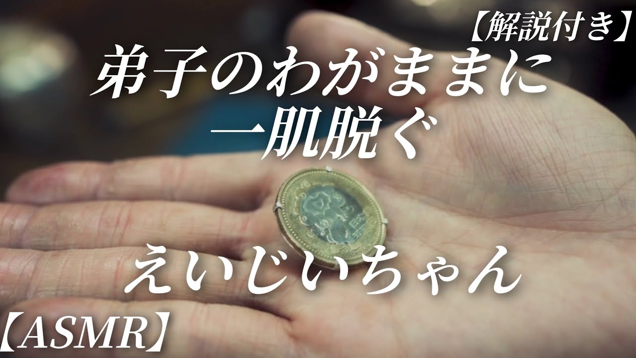 弟子の「作ってください」に本気で応えるえいじいちゃん｜EXPO記念コインをピンバッジに。