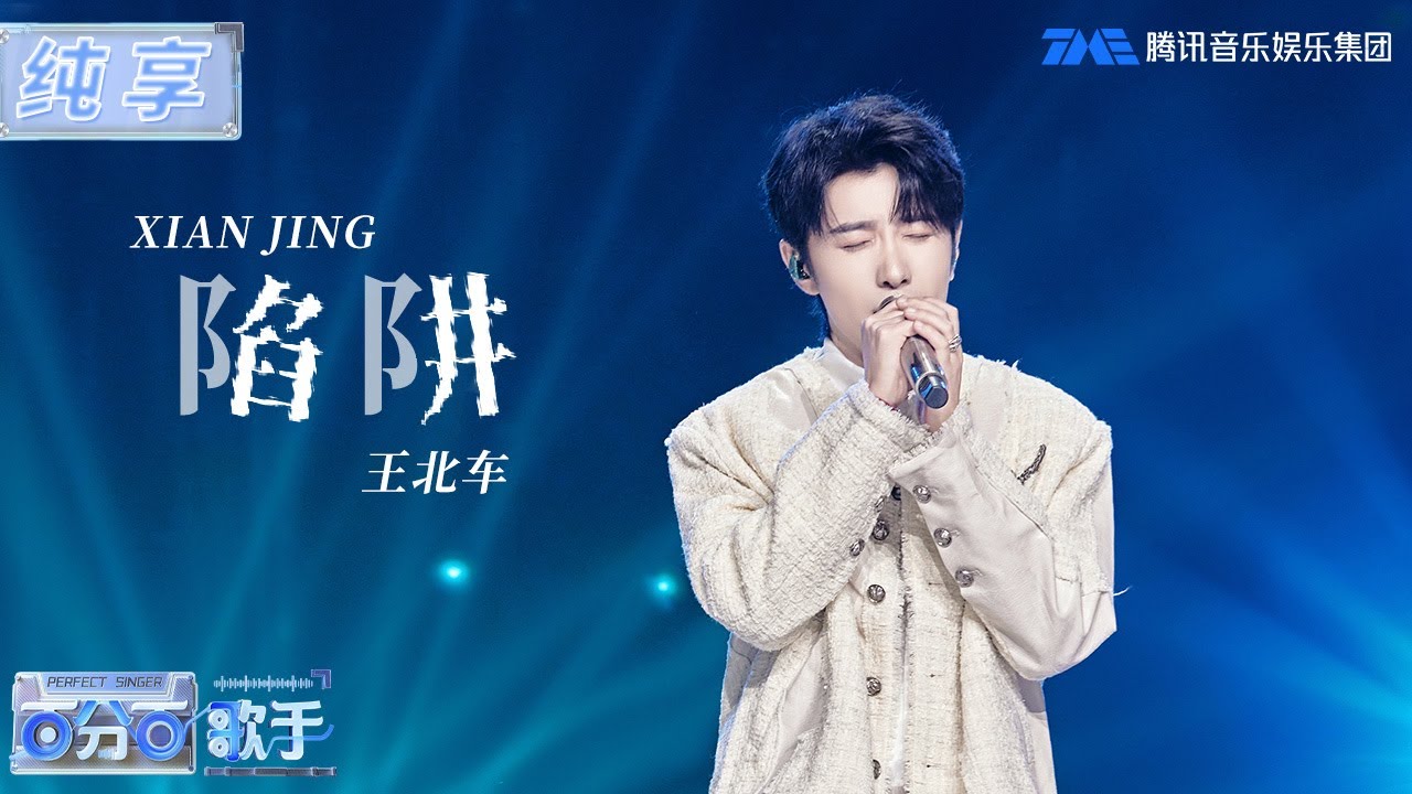 【纯享版】王北车《陷阱》谁懂这首歌的杀伤力？当旋律一响，原来已经过去了这么久，你是否还陷在回忆里？ | 百分百歌手 | Perfect Singer | TME | 腾讯音乐娱乐