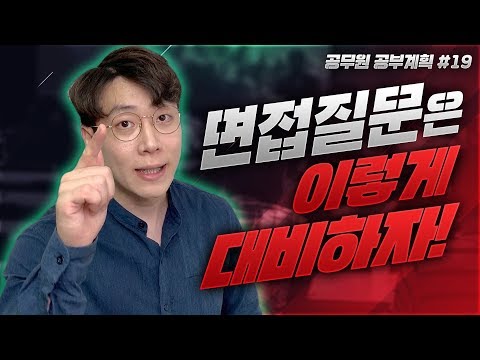 <strong>면접</strong> 질문은 이렇게 대비하자! <strong>공무원</strong> <strong>면접</strong> <strong>질문</strong> 대답 요령 _ 공시 합격! 이번 주 공부 계획! _ 공랩 _ 공무원합격연구소