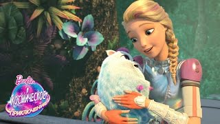 Время кормления | Barbie и Космическое приключение | Barbie Время кормления | Barbie и Космическое приключение | Barbie