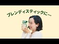 「ブレンディ®」スティックweb動画　『甘さで選べる』篇　6秒