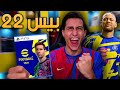 واخيرا أول تجربة للعبة EFootball 2022 