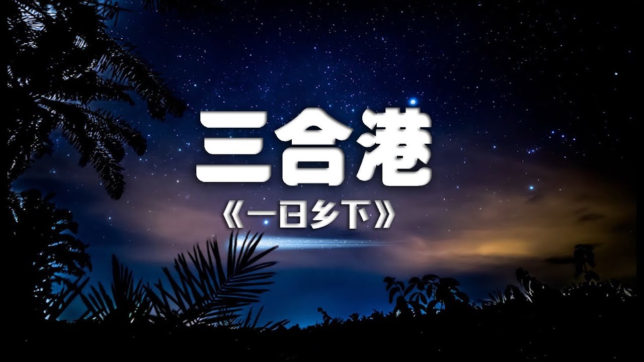 一日乡下：我的家乡 三合港 (Kampung Life) -183集