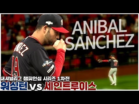 [NLCS 1차전] 가을좀비 압살시킨 아니발 산체스, 8회 2사까지 &amp;#39;노히트&amp;#39; 완벽투 / <strong>10월</strong> 12일 내셔널리그 챔피언십시리즈 워싱턴 vs 세인트루이스 <strong>GAME</strong> 1