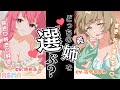 【ASMR】正反対の双子の義姉から密着好き好き❤取り合いされちゃう【シチュボ / #ささネシ / #狐今あまね / #胡桃ふゅ 】