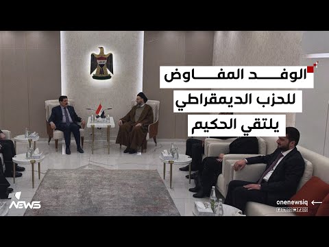 الوفد المفاوض للحزب الديمقراطي يبحث مع رئيس تيار الحكمة عمار الحكيم تطورات تشكيل الحكومة الجديدة