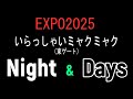 EXPO2025 いらっしゃいミャクミャク（東ゲート） Night&Day