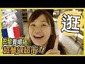 原來巴黎有錢人都在這裡買東西...！帶你逛法國貴婦級之夢幻超市｜WennnTV 溫蒂頻道