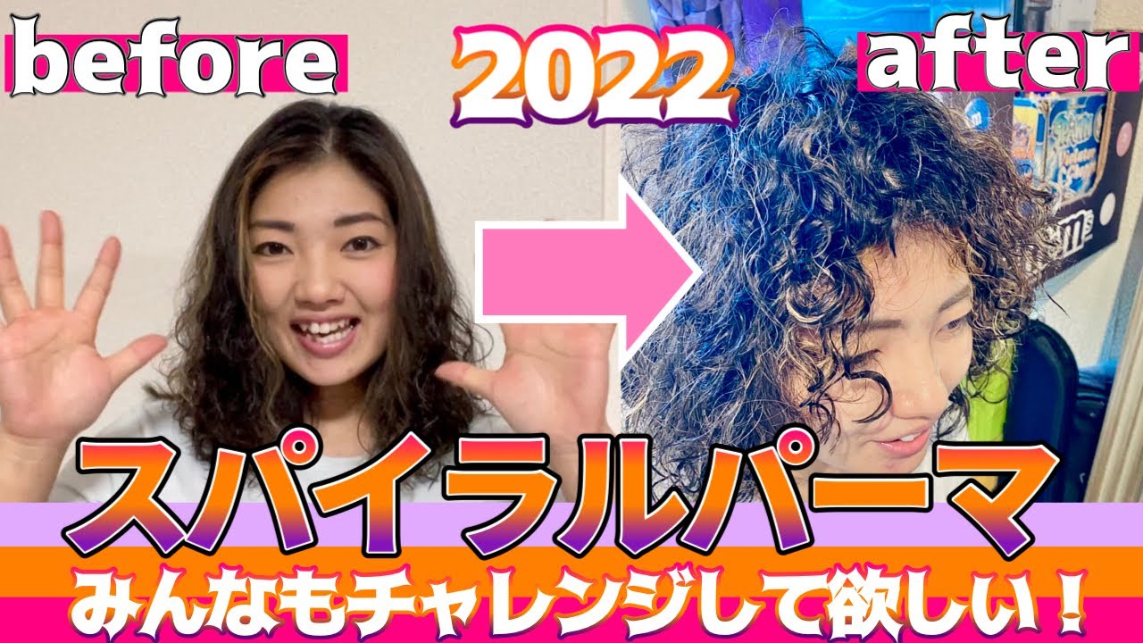 スパイラルパーマ歴１０年目で初のイメチェン！spiral perm 2022