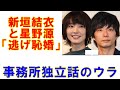 新垣結衣と星野源「逃げ恥婚」ガッキー事務所独立話は1年後に急展開する!?