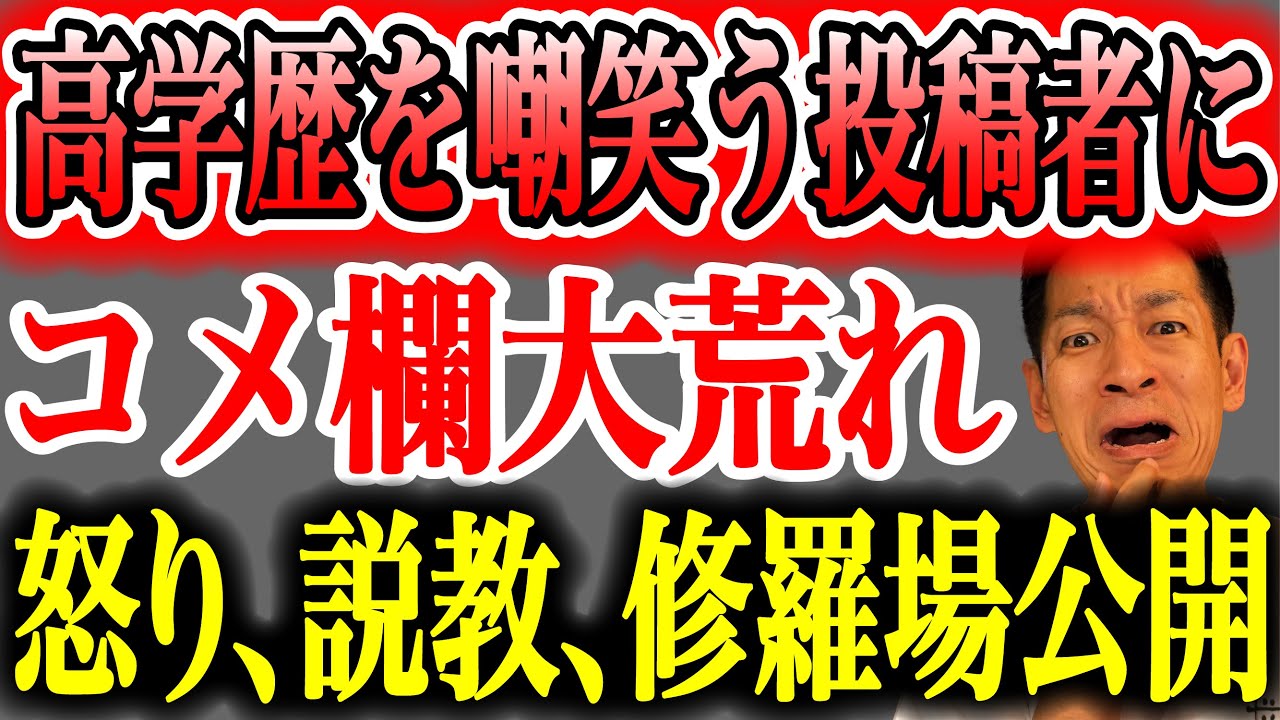 【視聴者ブチ切れ回】高卒vs京大卒：学歴不要論を掲げる投稿者に厳しい批判続出！