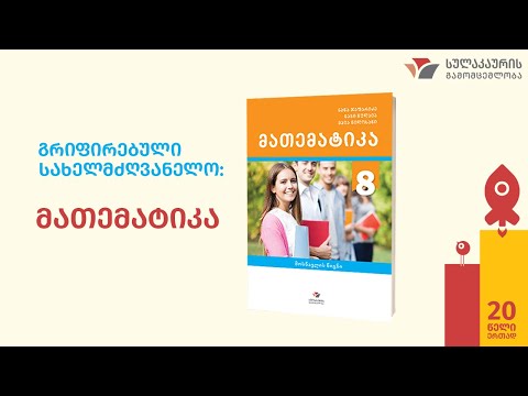 სულაკაურის გამომცემლობა: მათემატიკის სახელმძღვანელო, VIII კლასი