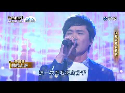 20180324 台灣那麼旺 Taiwan No.1 黃鐙輝 曲終人散