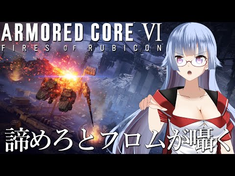 【アーマードコア6】#11 ルビコニアンデスワーム、丸焼きにしてくれますわ？ | ARMORED CORE VI 完全初見プレイ【VTuber/遠上ともえ】