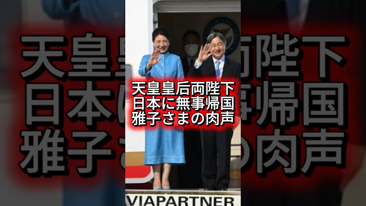 【天皇皇后両陛下、無事に帰国】雅子さま肉声、秋篠宮夫妻・高市総理・関係者に感謝のお言葉を伝える #shorts #youtubeshorts