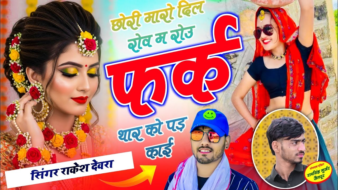 (2212)RAKESH DEVRA KI AVAJ ME LOVE SONG छोरी मारो दिल रोव म रोउ फर्क थार को पड़ काई 