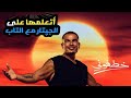 اتعلم خطفونى أعرف أسرار العزف مع التاب و التحويلات الصحيحة 