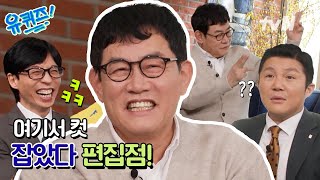 [선공개] 이경규 자기님이 몸소 보여주는 ‘녹화 빨리 끝내는 법’ㅋㅋ#유퀴즈온더블럭 | YOU QUIZ ON THE BLOCK EP.237