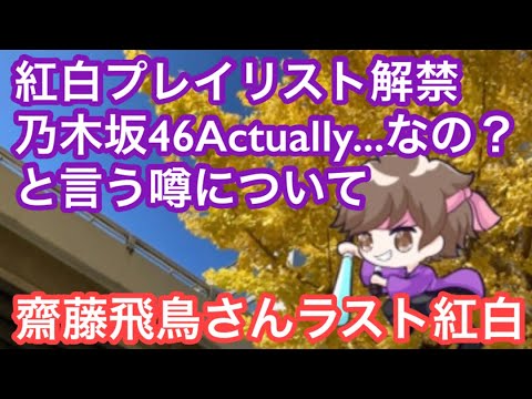 NHK紅白歌合戦プレイリスト公開、乃木坂46はActuary...。齋藤飛鳥さんラスト紅白なのに、、、と言う噂【まろたさん】#乃木坂46 #紅白歌合戦