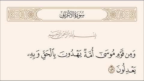 الربع الثامن من سورة الأعراف