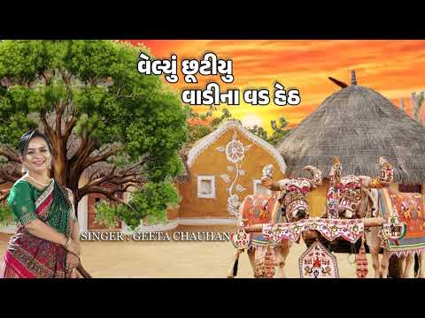 વેલ્યું છૂટીયુ વાડીના વડ હેઠ | Lagangeet | Geeta Chauhan Official