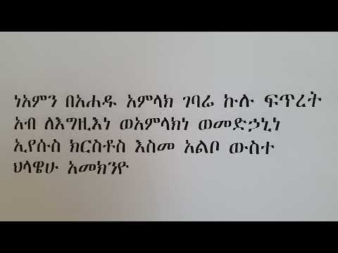 ቪዲዮ: ቅዳሴ እና የአምልኮ ዜማ ምንድን ነው?