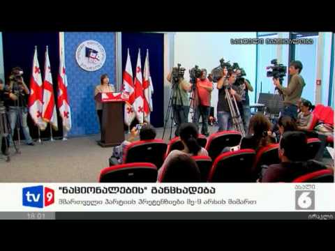 ახალი 6 | ნაციონალების განცხადება | 21.08.12
