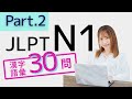 【JLPT N1】漢字・語彙30問🎧Part.2