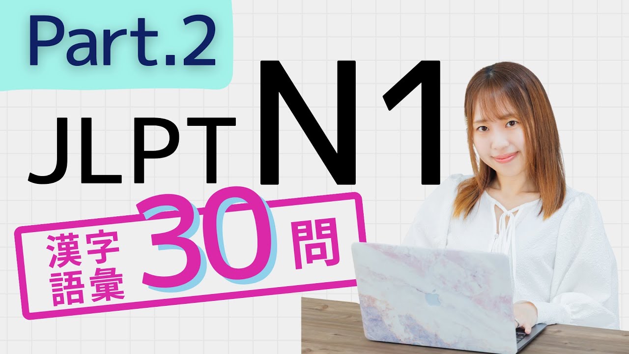 【JLPT N1】漢字・語彙30問🎧Part.2