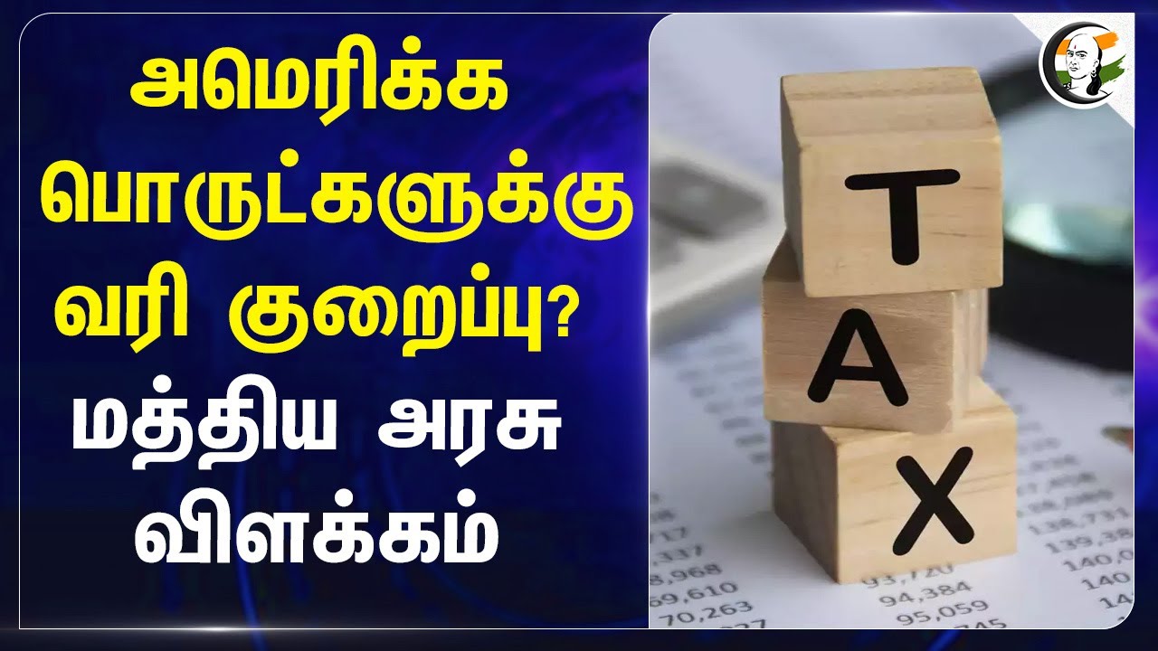 America பொருட்களுக்கு வரி குறைப்பு? Central Govt விளக்கம் | Trump | Modi | Tax | India