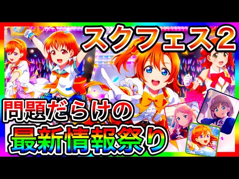 【スクフェス2】最新情報祭り!あまりにも賛否両論だらけの内容で、不安しかないし、生放送でカットイン見にくいって言われてたの草。あと運営もアレじゃないし【ラブライブ】