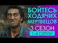 Бойтесь ходячих мертвецов / 3 сезон 1-4 серии / Чикчоча