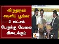 விருதுநகர் சவுளிப் பூங்கா - 2 லட்சம் பேருக்கு வேலை கிடைக்கும் | Virudhunagar | Park | MK.Stalin