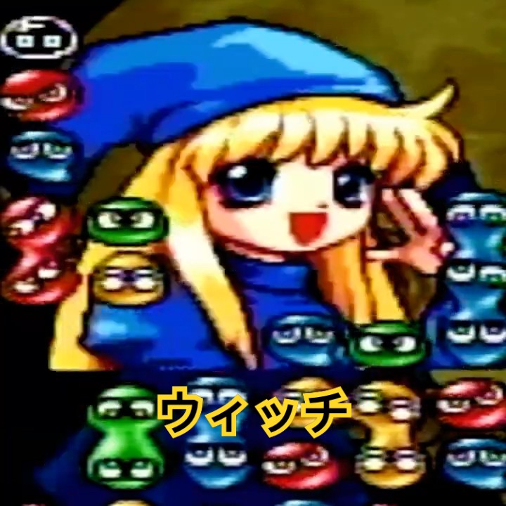 ウィッチの連鎖シーン‼【ぷよぷよ64】 - YouTube