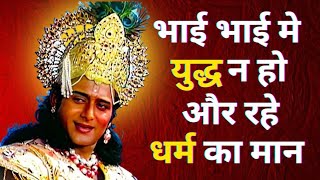 There should be no war between brothers and the respect of religion should remain - Doha | mahabharat doha | mahabharat slok | Mahendra Kapoor