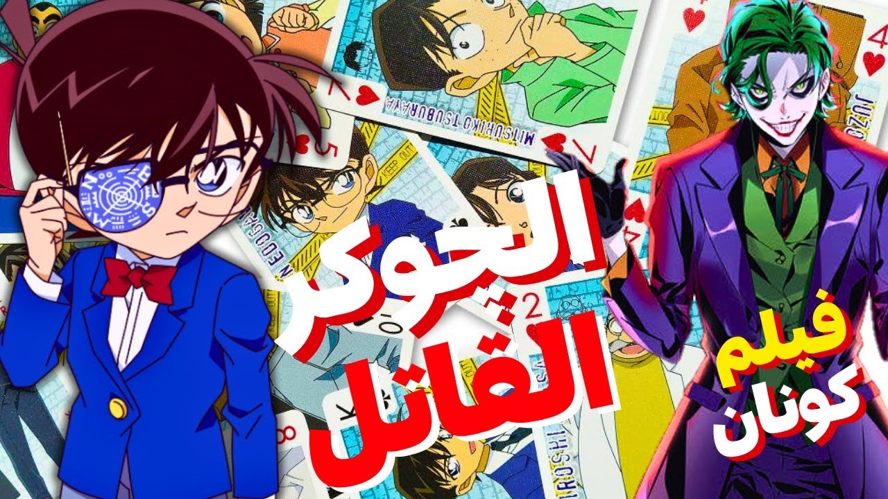 قاتل محترف ينتقم من توجمورى بقتل كل الناس عن طريق أوراق الكوتشينه