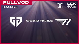 [中文]  GEN vs T1 | Grand Finals | 2024 LCK Spring Playoffs