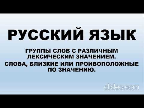 Русский.Группы слов с различным лексическим значением.Слова, близкие и противоположные по значению