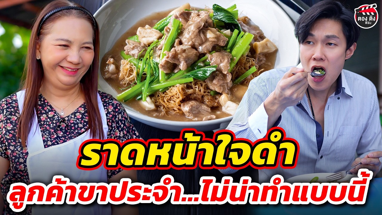 ราดหน้าใจดำ ลูกค้าขาประจำ...ไม่น่าทำแบบนี้ I หนังสั้น #ตองติงฟิล์ม