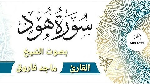 surah hud سورة هود للقارئ الشيخ ماجد فاروق . #هود #سورة_هود  #surah_hud
